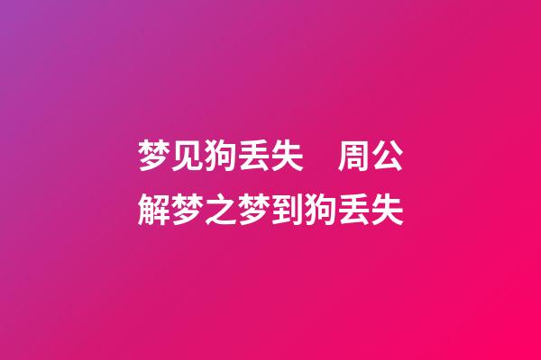 梦见狗丢失　周公解梦之梦到狗丢失